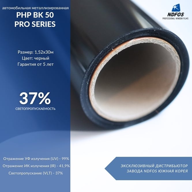 Установка металлизированной тонировочной пленки на авто NDFOS PHP BK 50 Pro Series в Калининграде