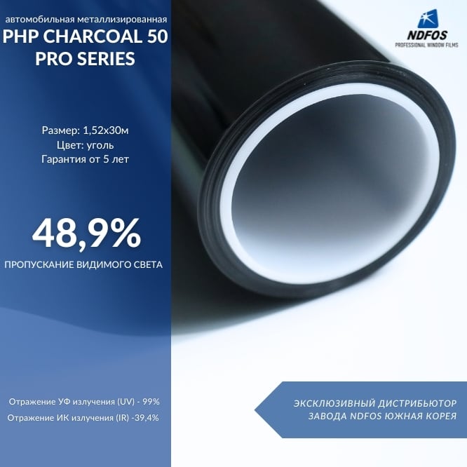 Установка металлизированной тонировочной пленки на авто NDFOS PHP Charcoal 50 Pro Series в Калининграде