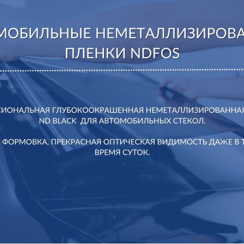 Неметаллизированная тонировочная пленка NDFOS ND Black 15 в Калининграде