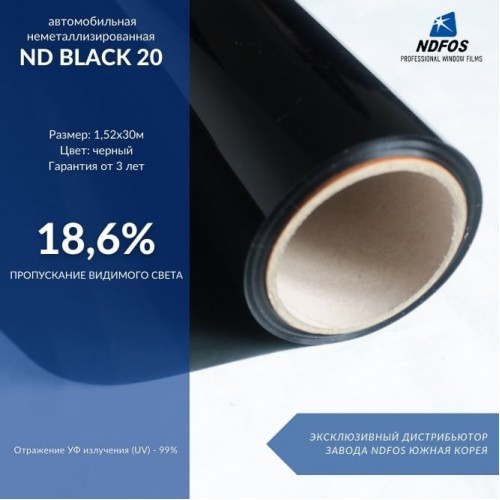 Неметаллизированная тонировочная пленка NDFOS ND Black 20