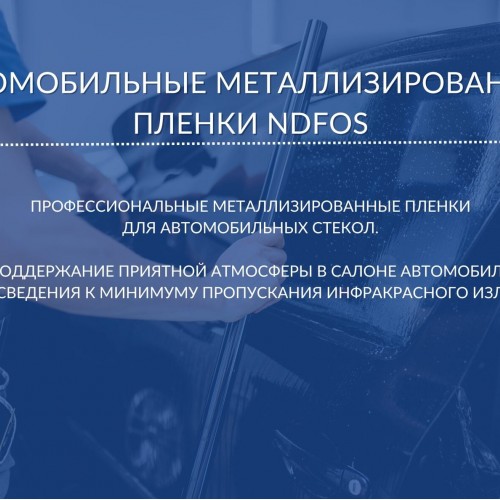 тонировочные плёнки NDFOS PHP Charcoal 15 Pro Series в Калининграде
